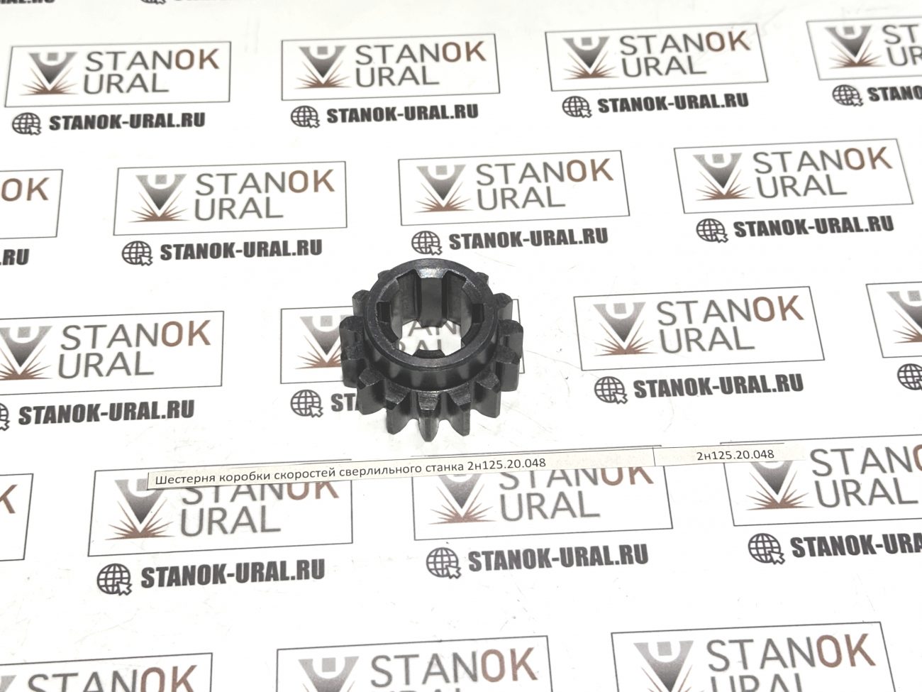 Шестерня коробки скоростей сверлильного станка 2н125.20.047 (2н125.20.047)